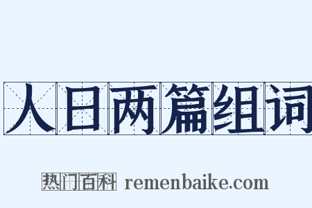 人日两篇组词是什么意思的图片